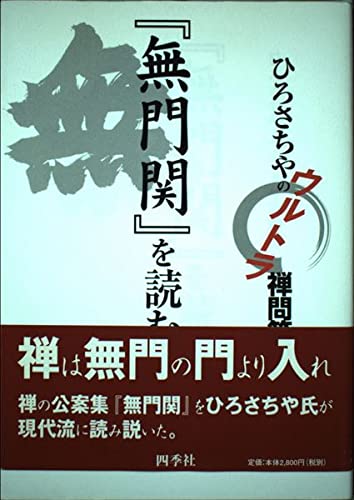 公案解答集 ひろさちやのウルトラ禅問答  /四季社/破有法王（単行本） ひろさちやのウルトラ禅問答「無門関」を読む | ひろ さちや |本